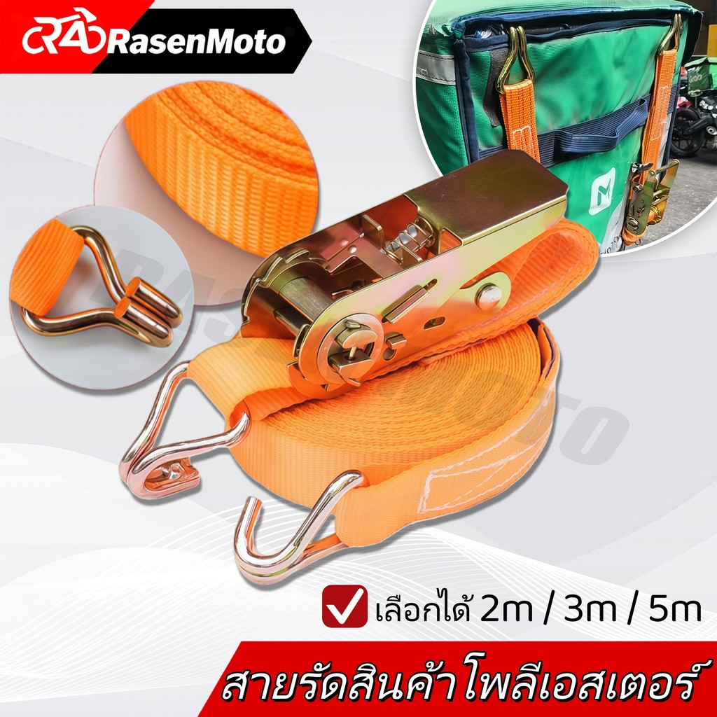 【Rasen Moto】สายรัดของอเนกประสงค์ สายรัดของรถบรรทุก 2เมตร/3เมตร/5เมตร  ความสามารถในการรับน้ำหนักที่แข็งแกร่ง กว้าง 25มม