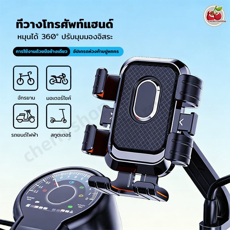 ที่จับมือถือมอเตอร์ไซค์ ที่วางโทรศัพท์มือถือ หมุนได้ 360° กันหลุด สำหรับขับขี่ปลอดภัย