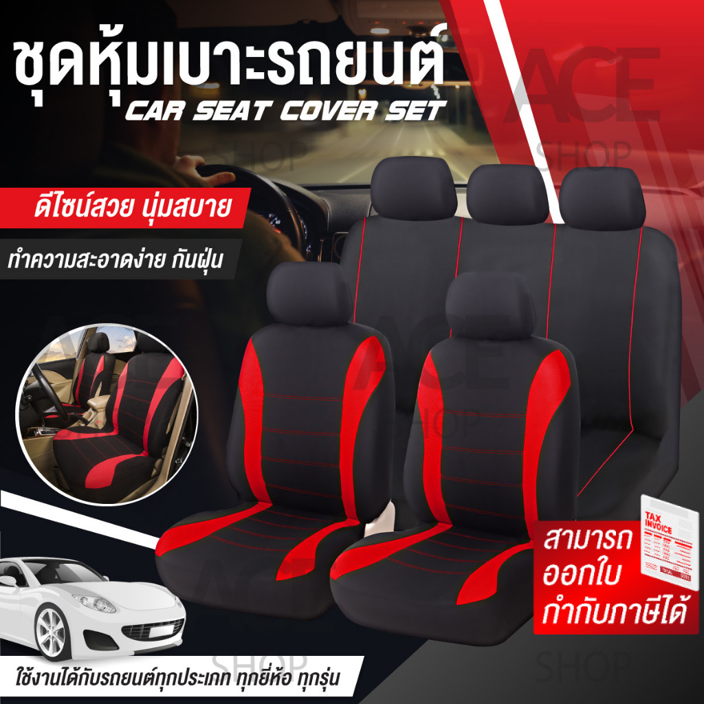 ชุดคลุมเบาะรถ ชุดหุ้มเบาะ (หน้าหลัง) ใช้ได้กับรถทั่วไป ผ้า Spandex รุ่น 1705 Car Seat Cushion Cove