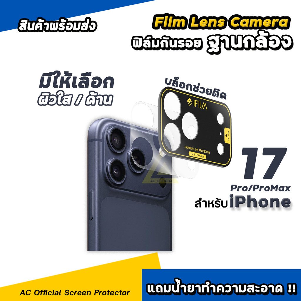 🔥 ฟิล์มกันรอย ฐานกล้อง + บล็อกช่วยติด iFilm For iPhone 17ProMax 17 Pro มีผิวใส ด้าน PET 6H 1ชิ้น