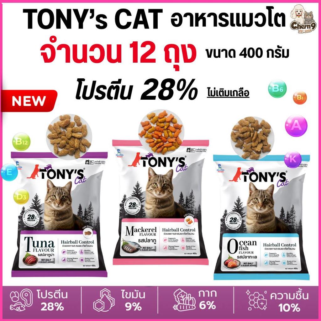 [[ 12 ถุง]] อาหารแมวเม็ด Tony’s Cat ไม่เติมเกลือ โปรตีนสูง 28% ขนาด 400 g.