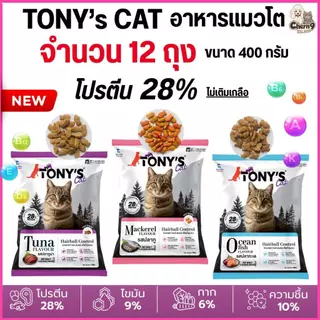 [[ 12 ถุง]] อาหารแมวเม็ด Tony’s Cat ไม่เติมเกลือ โปรตีนสูง 28% ขนาด 400 g.