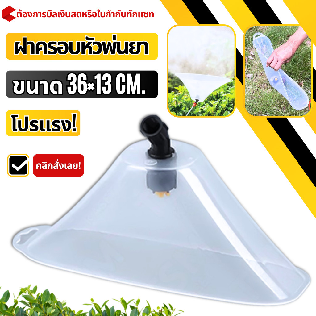 ฝาครอบหัวพ่นยา22×9 ซม.และ36×13 ซม. พลาสติกใสทนสารเคมี ป้องกันละอองฟุ้งเพิ่มความแม่นยำในการพ่นยา