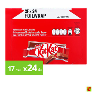 คิทแคท เวเฟอร์ รสช็อกโกแลต 17 ก. แพ็ค 24