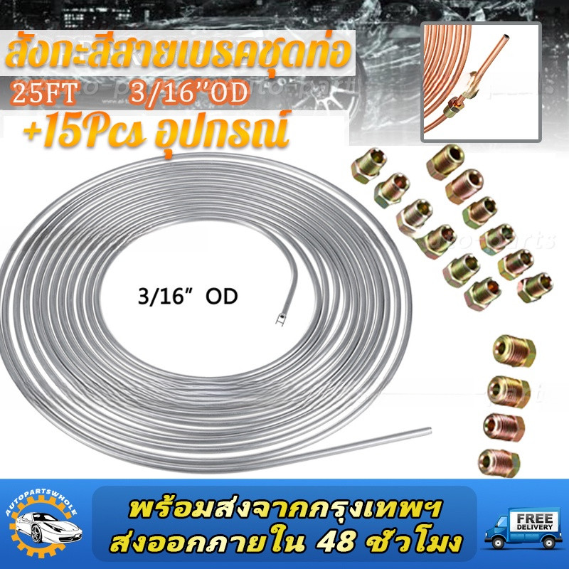 【COD】3/16''OD 25ฟุตม้วนขดเชือก ท่อแป๊ปเบรคท่อลม แป๊บเบรค แป๊บลม สังกะสีสายเบรคชุดท่อ +15PCS อุปกรณ์