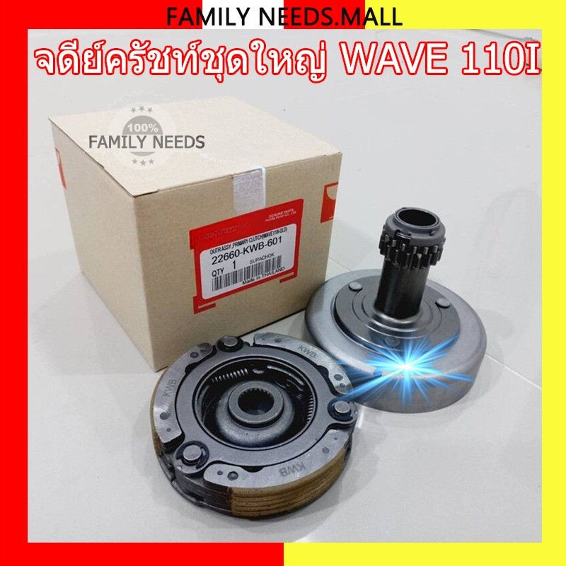 [ชุดใหญ่ KWW]เจดีย์ครัชท์ชุดใหญ่ เจดีย์คลัช 110i NEW,Dream-110i,Supper Cup ปี2012-2020 เกรดแท้ เจดีย์คลัช + คลัท3ก้อน ร่