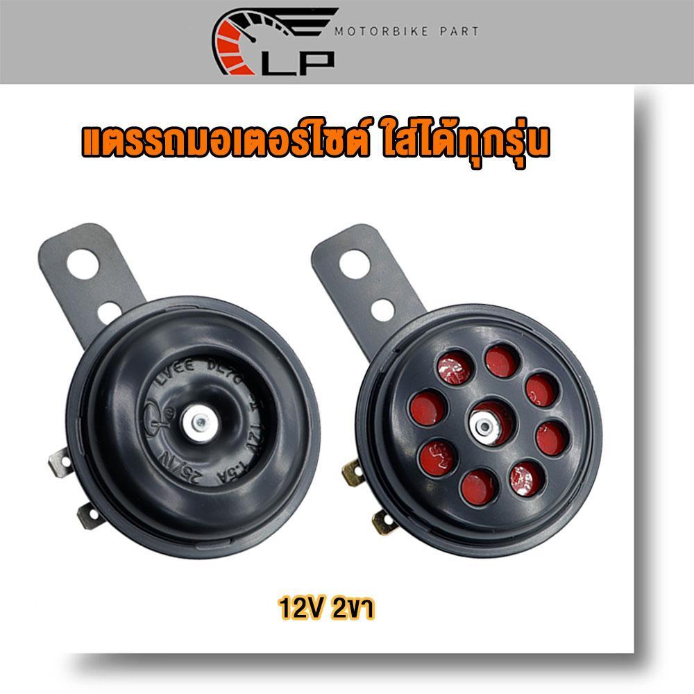 แตร ใส่ได้ทุกรุ่น สีดำ สีแดง งานดี 12V 2ขา เสียงดัง พร้อมใช้งานได้ สินค้าโรงงาน คุมค้า พร้อมใช้งานได้ เกรดA