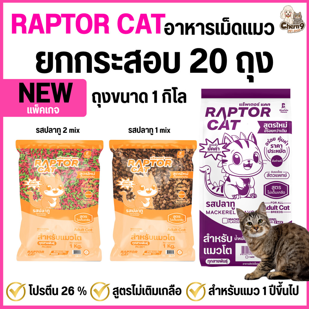 NEW !!!  [ยกกระสอบ 20 ถุง]   อาหารแมว RAPTOR CAT รสปลาทู  ไม่เติมเกลือ ลดกลิ่นมูล โปรตีน26% **ขนาดถุง1กิโล