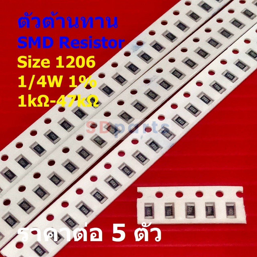 (5 ตัว) ตัวโอห์ม ตัว R รีซิสเตอร์ ตัวต้านทาน ชิป SMD Chip Resistor 1206 0.25W 1/4W 1% 1kΩ ถึง 47kΩ #R1206-1/4W-1%