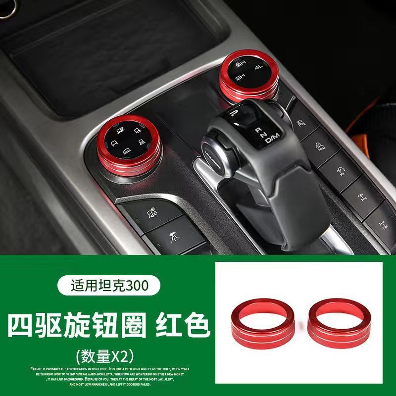 GWM TANK 300 / WEY สวิตช์สี่ล้อปุ่มตกแต่งแหวนสว่างดัดแปลงอะลูมิเนียมอะลูมิเนียมภายในเกียร์ - รูปที่ 4