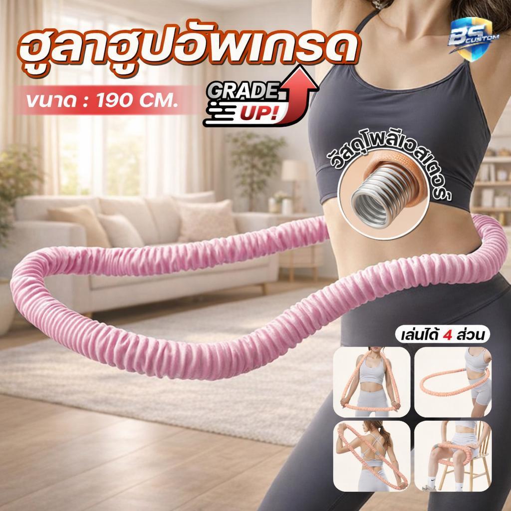 ฮูล่าฮูปสปริง หุ่มผ้า สปริงนุ่มพิเศษ สำหรับออกกำลังกายที่บ้าน. น้ำหนักเบา ไม่เจ็บ ไม่บาดผิว ใช้งานได้ทุกวัน
