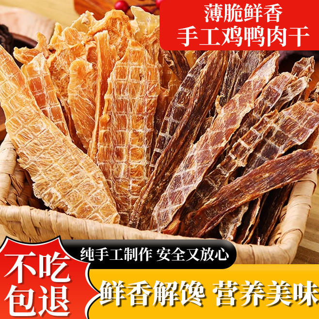 Handmade Jerky Snacks Dog Snacks Chicken Duck Jerky Nutritious Molars Adult Puppies Molars Pet Jerky