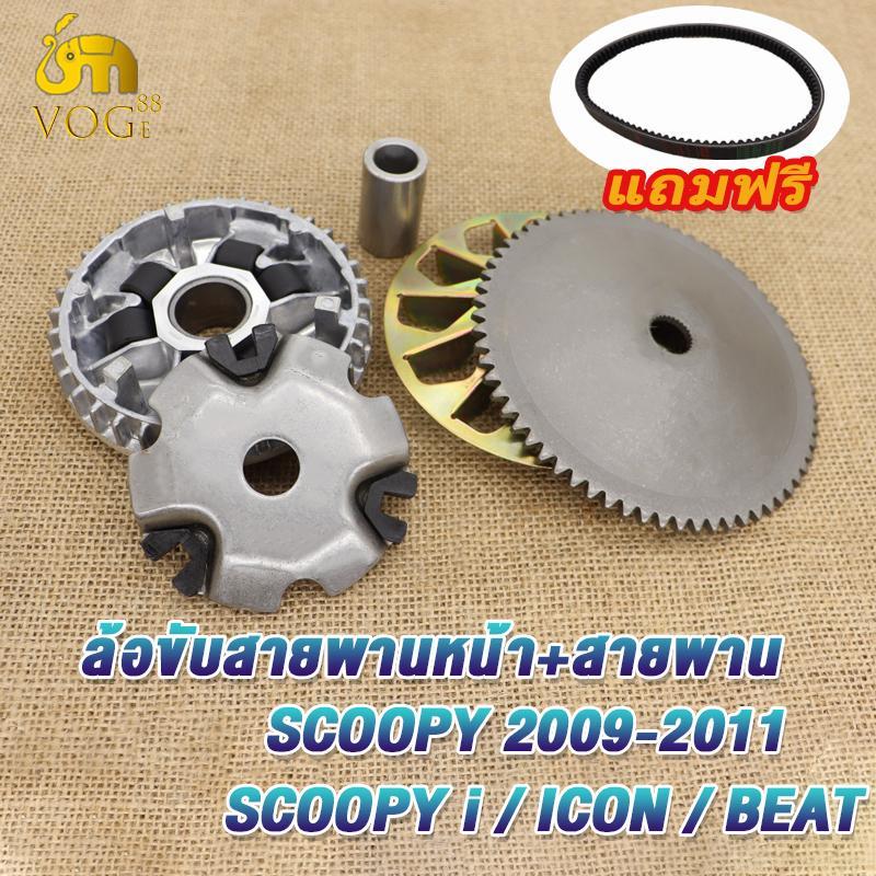 ชุดชามข้างละสายพาน scoopy สกู็ปปี้ ปี2009-2011 รหัสkvy ชามขับหน้า scoopy i/icon/beat  มีชุดใหญ่,ชุดเล็ก ตรงรุ่น
