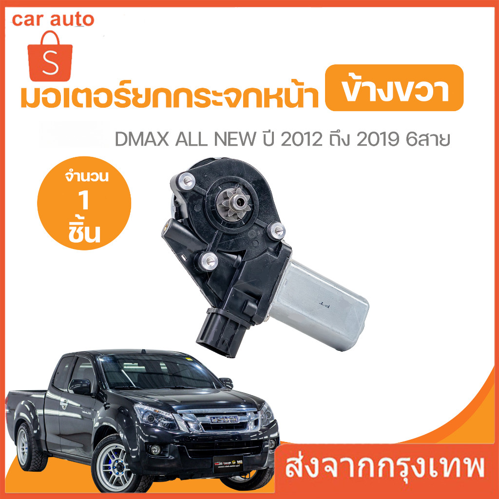 มอเตอร์กระจกไฟฟ้า  d-max All Newข้างขวาสินค้าใหม่เทียบ สินค้ารับประกัน คุณภาพดี