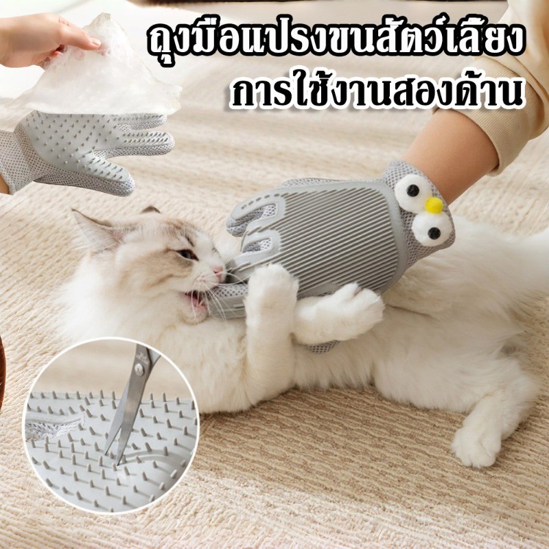 ถุงมือแปรงขนสัตว์เลี้ยง การใช้งานสองด้าน จับขนได้ดีมาก แปรงขนเรียบง่าย  เหมาะกับแมวและสุนัขทุกสายพันธุ์