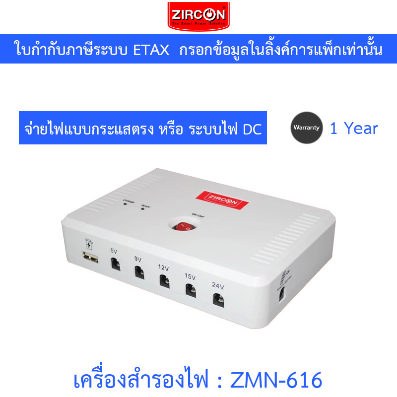 ZIRCON UPS เครื่องสำรองไฟ DC กระแสตรง สำรองไฟสูงสุด 6 ชั่วโมง รุ่น ZMN-616