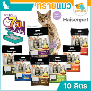 Haisenpet ทรายแมว ไฮเซ่นเพ็ท เบนโทไนท์ 10 ลิตร ฝุ่นน้อย 7กลิ่นหอมนาน7วัน