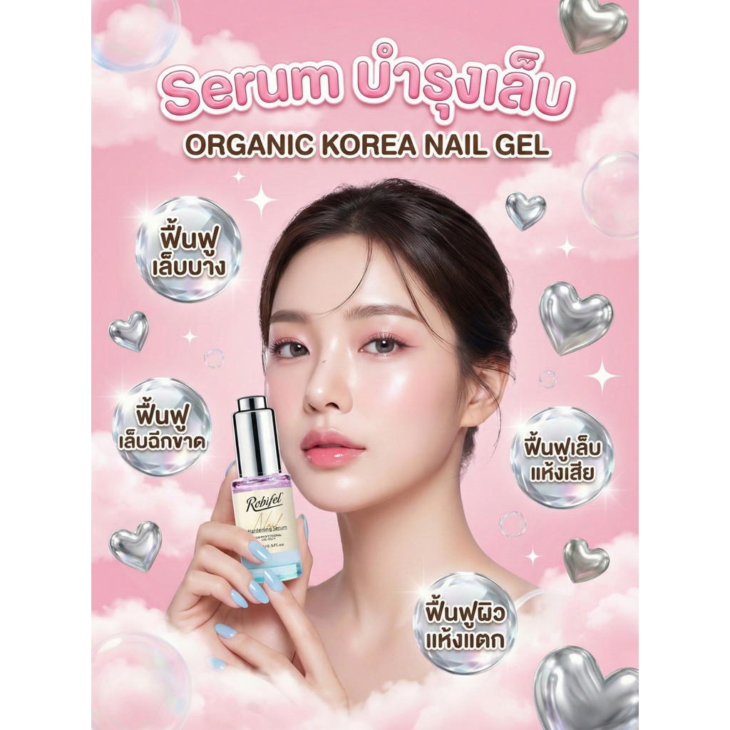 Nail Serum เซรั่มบำรุงเล็บ เกาหลี ออแกนิค ช่วยให้เล็บแข็งแรง สุขภาพดี สำหรับร้านทำเล็บหรือผู้ที่ต้องการบำรุงเล็บ