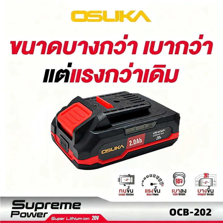 แบตเตอรี่ลิเธียมไอออน Osuka รุ่นใหม่ 20V 2Ah / 4Ah / 5Ah ใช้กับเครื่องมือไร้สาย Osuka เช่น เครื่องตั