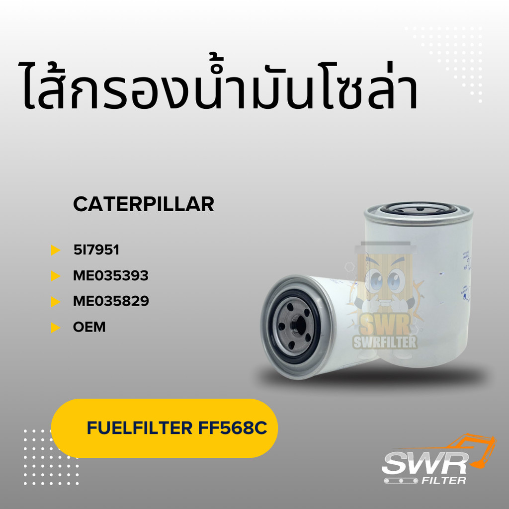 ไส้กรองน้ำมันโซล่า CATERPILLAR 5I7951 MITSUBISHI ME035393 ME035829