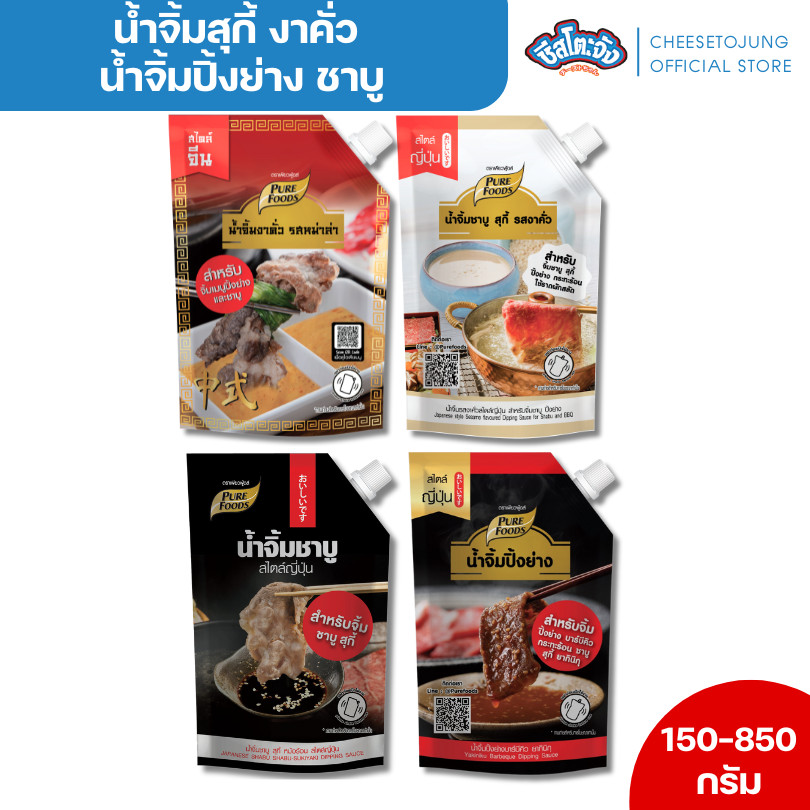 ชีสโตะจัง : น้ำจิ้มชาบู สุกี้ งาคั่ว งาคั่วหม่าล่า 150-850 กรัม เพียวฟู้ดส์ ทานคู่ ซุปสำเร็จรูปชาบู