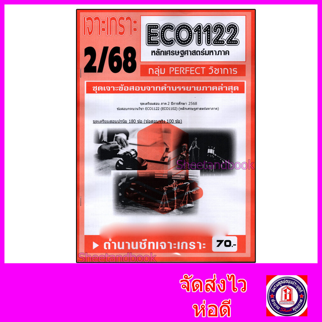 ชีทราม ข้อสอบ เจาะเกราะส้ม ECO1122 หลักเศรษฐศาสตร์มหาภาค (ข้อสอบปรนัย) Sheetandbook PFT0228