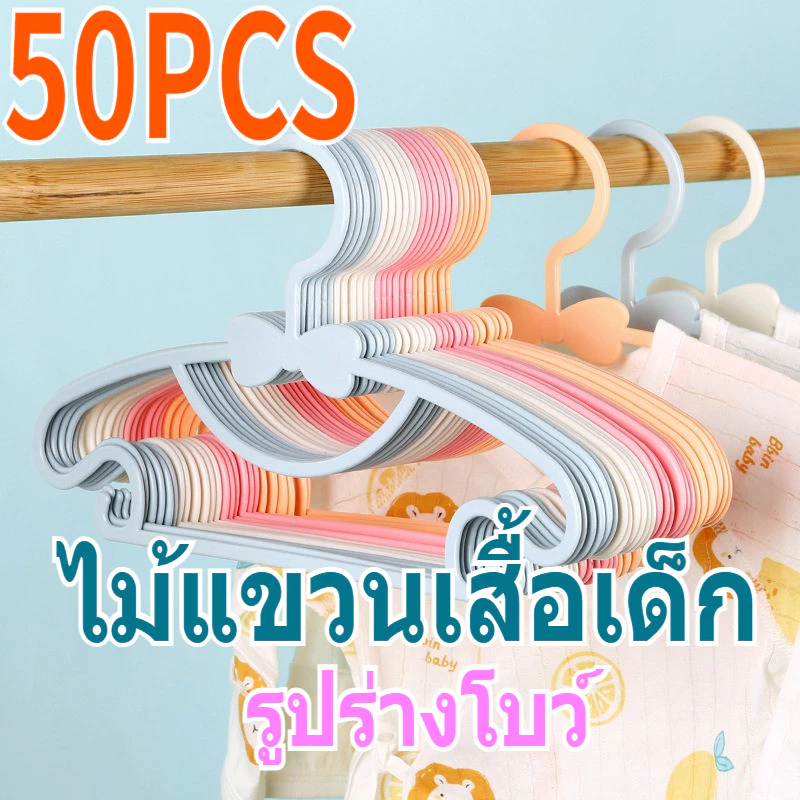 【10/20/50 ชิ้น】ตู้เสื้อผ้าพลาสติกหลายฟังก์ชันสำหรับเด็ก แขวนเสื้อผ้า แขวนเสื้อผ้าในระเบียงบ้านแบบหนา