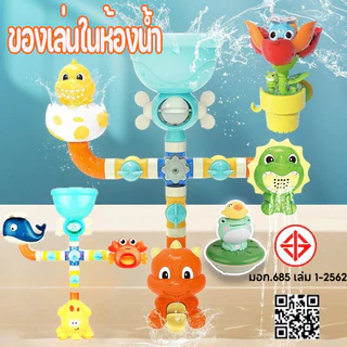 💦พร้อมแล้ว💦ของเล่นในห้องน้ำ ของเล่นอาบน้ำ สวนน้ำแสนสนุก สําหรับเด็ก Bath Toys ฝักบัวเด็ก