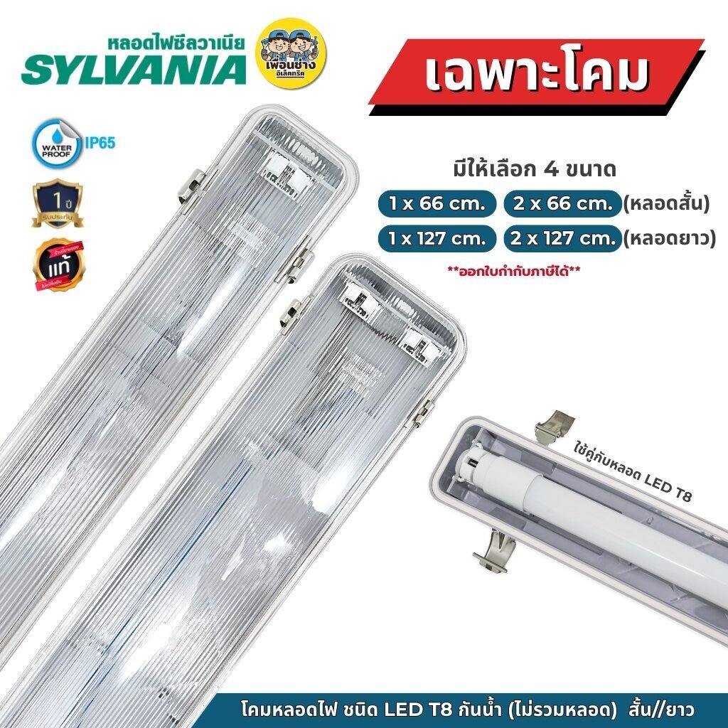 **เฉพาะโคม** SYLVANIA โคมกันน้ำกันฝุ่น สำหรับหลอด SYLPROOF SLIM T8 DE IP65 โคมไฟกันน้ำ เฉพาะโคม