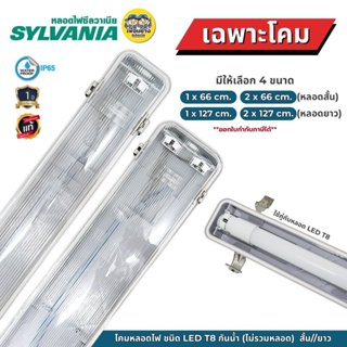 **เฉพาะโคม** SYLVANIA โคมกันน้ำกันฝุ่น สำหรับหลอด SYLPROOF S…