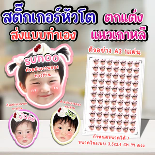 สติ๊กเกอร์ หัวโต +ชื่อ (ส่งภาพมาทำเอง) ตกแต่ง น่ารัก แก้มแดง แผ่นใหญ่ A3 แก้ไขขนาดได้