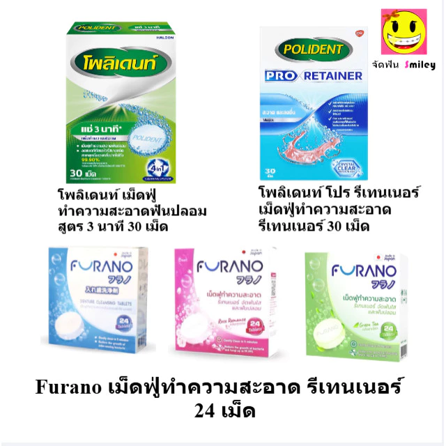 Polident , Furano เม็ดฟู่ ทำความสะอาดรีเทนเนอร์ แช่รีเทนเนอร์ โพลีเด้นท์ 30 เม็ด แปรงล้างฟันปลอม Polident