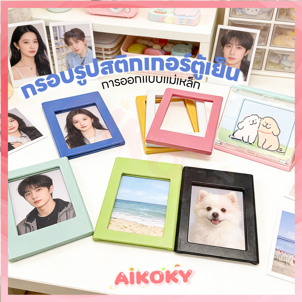 AIKOKY กรอบรูปติดตู้เย็น กรอบรูปตั้งโต๊ะ สีแคนดี้ กรอบรูปแม่เหล็ก แบบสร้างสรรค์ กรอบรูปมินิ