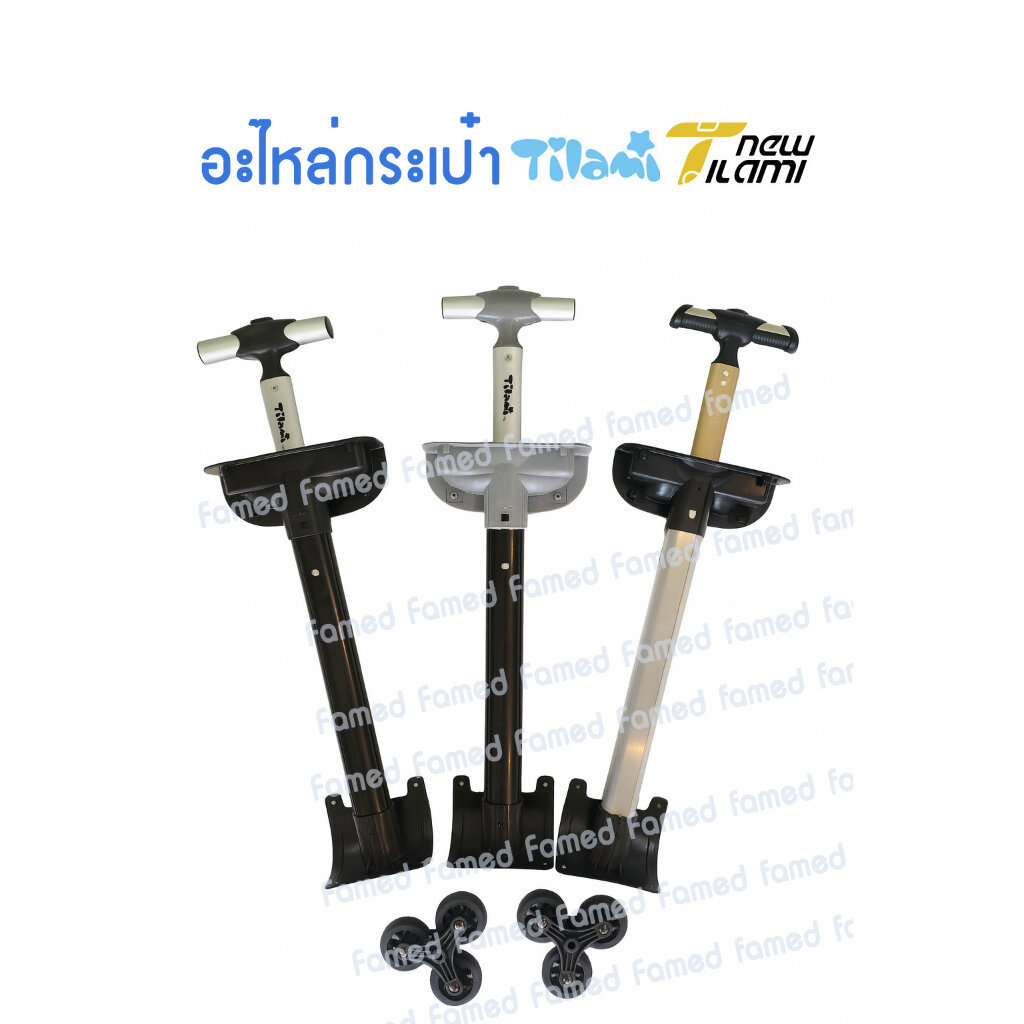 อะไหล่ Tilami อะไหล่ด้ามกระเป๋าTilami รุ่น 18 นิ้ว และล้อ