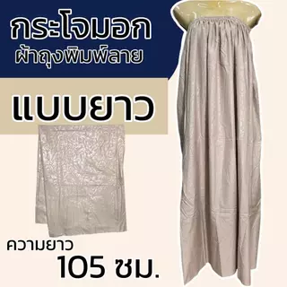 กระโจมอก ผ้าพิมพ์ลาย สีล้วน ผ้าถุงอาบน้ำ เอวยางยืด ผ้าคอตตอน ไม่หดน้ำ สีไม่ตก ยางยืดใหญ่ไม่รัดอก N01