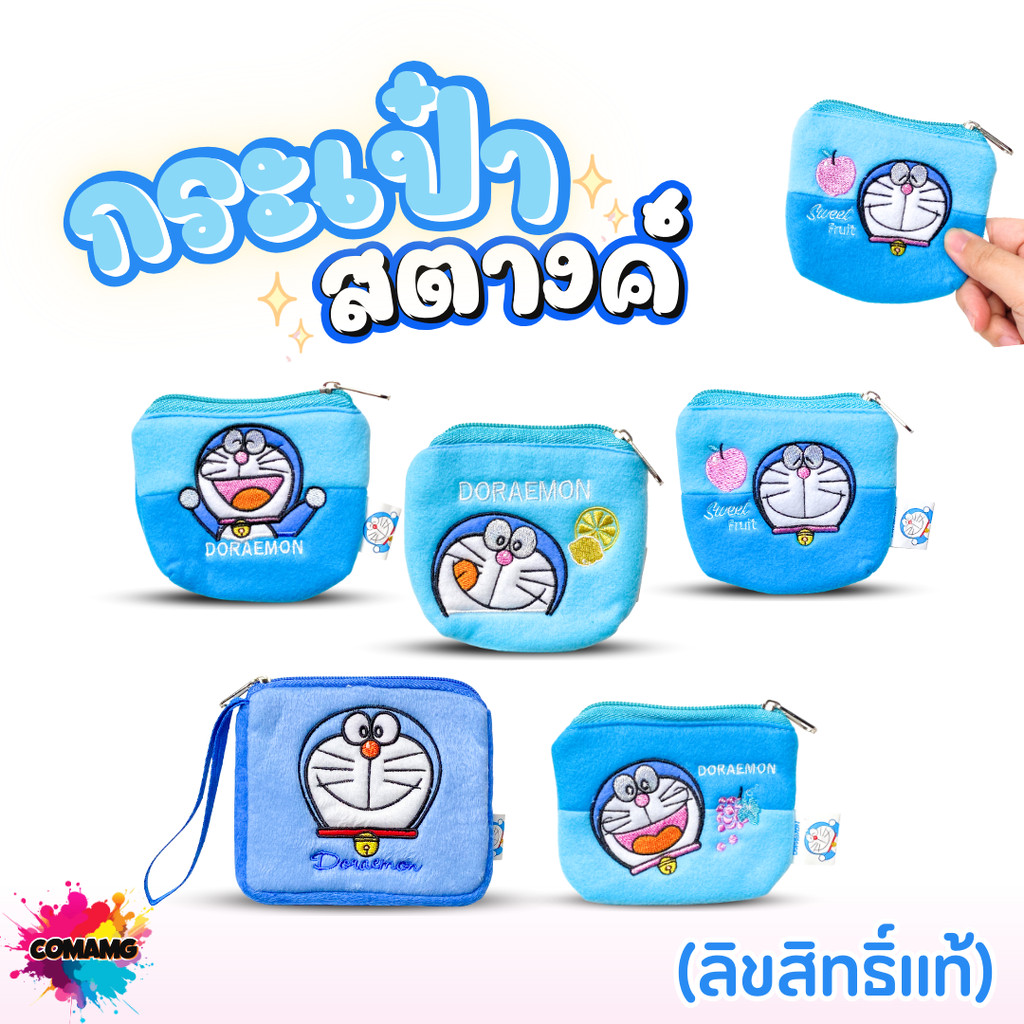 Doraemon กระเป๋าใส่เหรียญ กระเป๋าสตางค์โดเรม่อน นุ่มนิ่ม ผ้าสำลี ลายน่ารัก ลิขสิทธิ์แท้