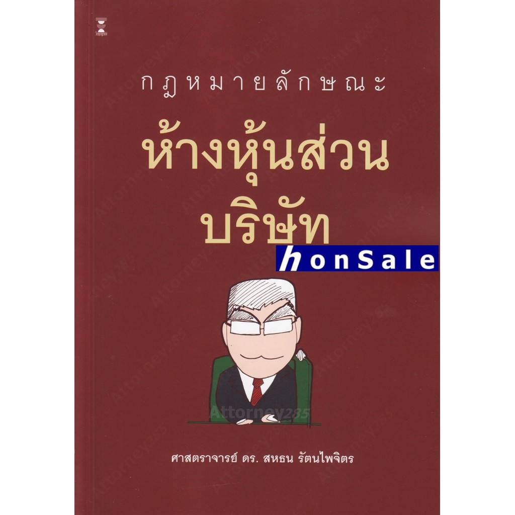 กฎหมายลักษณะห้างหุ้นส่วนบริษัท สหธน รัตนไพจิตร