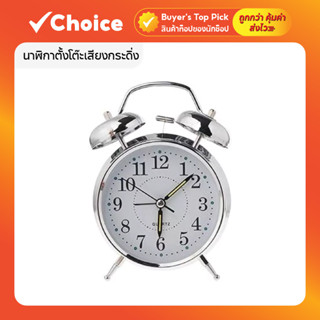 นาฬิกาปลุก นาฬิกาตั้งโต๊ะเสียงกระดิ่ง รุ่น 4 นิ้ว