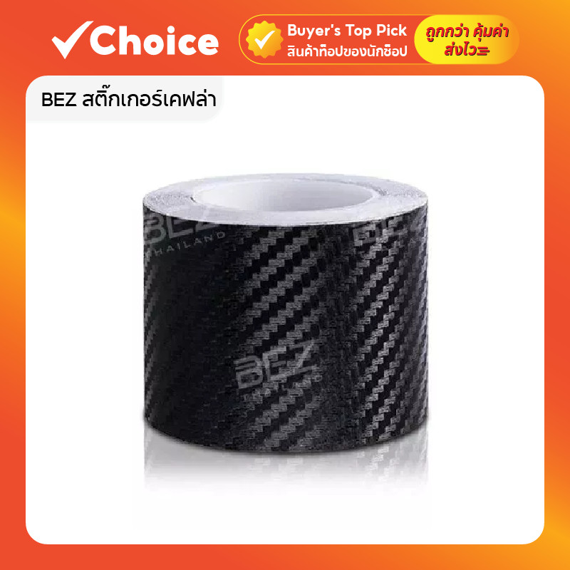 BEZ สติ๊กเกอร์เคฟล่า คาร์บอน PVC สีดำ ขนาด 7×300 ซม.