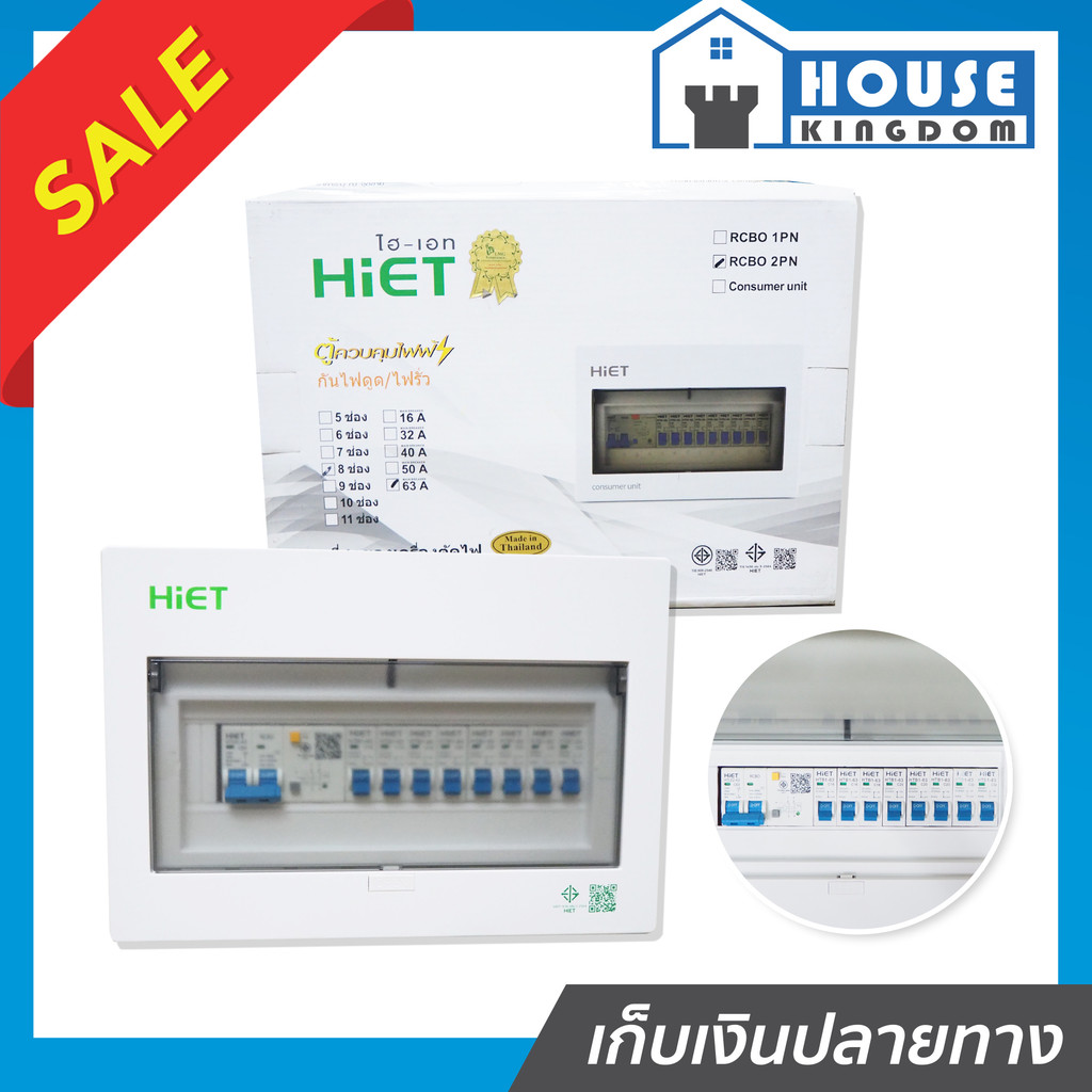 ♜ส่งไว♜ ตู้คอนซูมเมอร์ยูนิต HiET แม่เมนกันดูด 63A พร้อมลูก 8 ช่อง ตู้ไฟ ตู้ consumer คอนซูมเมอร์ consumer unit