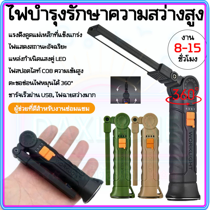 ไฟฉาย LED สว่างพิเศษ แบตเตอรี่ใหญ่ ชาร์จ USB หมุนหัวได้ 360° แม่เหล็กดูดติด ใช้ในงานช่าง