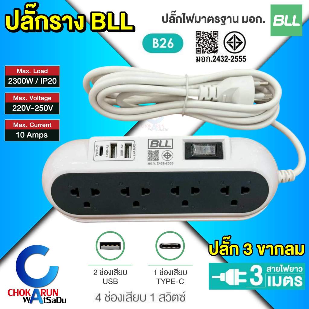 BLL ปลั๊กรางไฟ B26 สายไฟยาว 3 เมตร 4ช่องเสียบ 1สวิตซ์ 2ช่องUSB 1ช่องType-C 10A