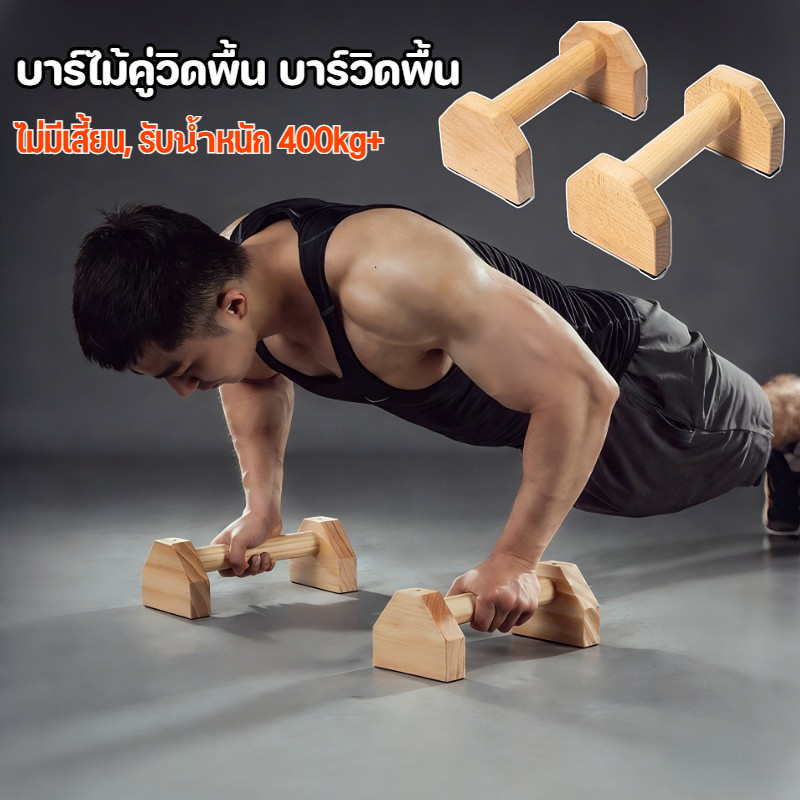 าร์ไม้คู่วิดพื้น บาร์วิดพื้น บาร์วิดพื้นหกสูง คู่ 20/25/30/40 ซม. ป้องกันลื่น อุปกรณ์ฟิตเนสกลางแจ้ง