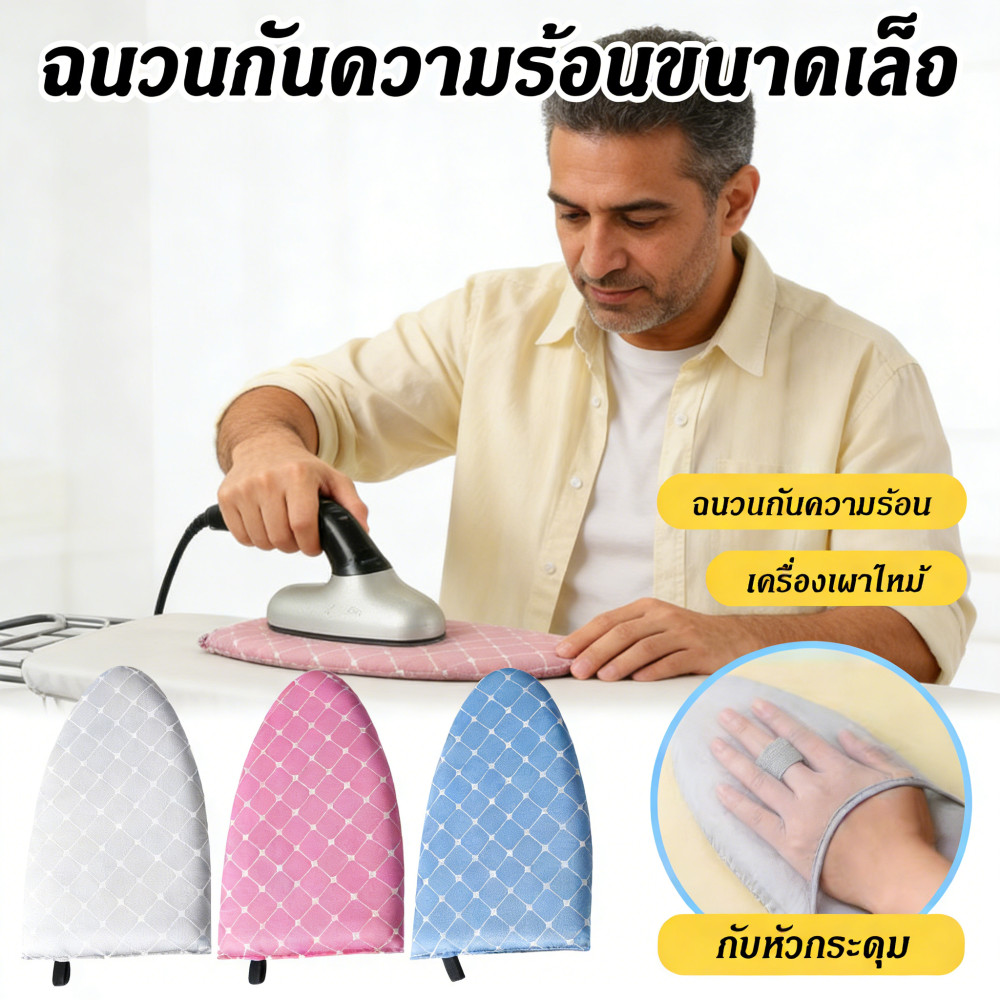 รีดผ้ามินิถือได้ ป้องมือร้อน ใช้กับเตารีด แผ่นรองรีด