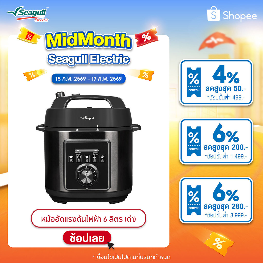 Seagull หม้ออัดแรงดันไฟฟ้า 6 ลิตร (สีดำฝาด้าน) หม้ออัดแรงดัน หม้อตุ๋นไฟฟ้า หม้ออัดความดันไฟฟ้า