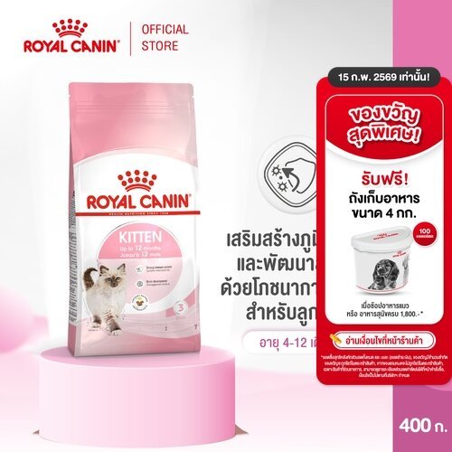 Royal Canin Kitten 400g อาหารเม็ดลูกแมว อายุ 4-12 เดือน (Dry Cat Food, โรยัล คานิน)