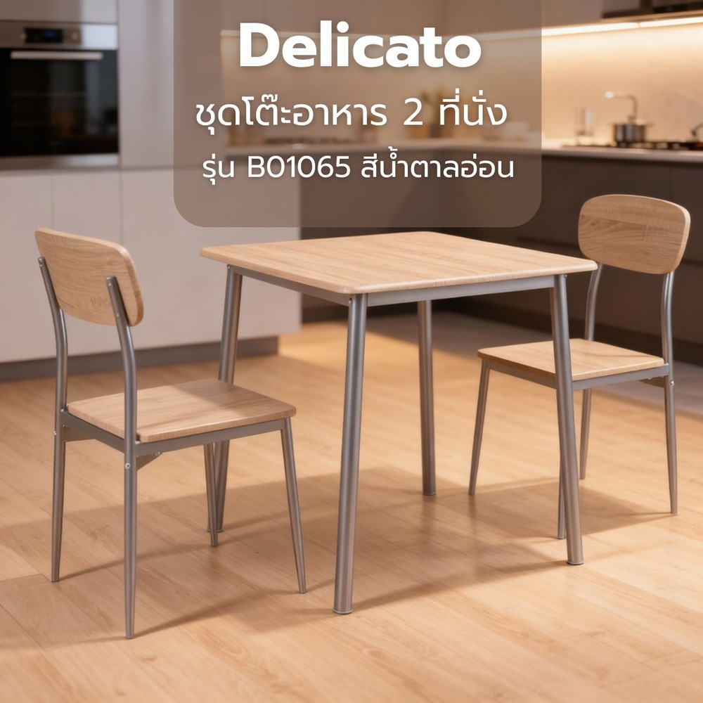 Delicato ชุดโต๊ะอาหาร 2 ที่นั่ง รุ่น B01065 โต๊ะ:70X70X76.5ซม. เก้าอี้:41X45.5X84.5ซม. สีน้ำตาลอ่อน สินค้าขายดี!