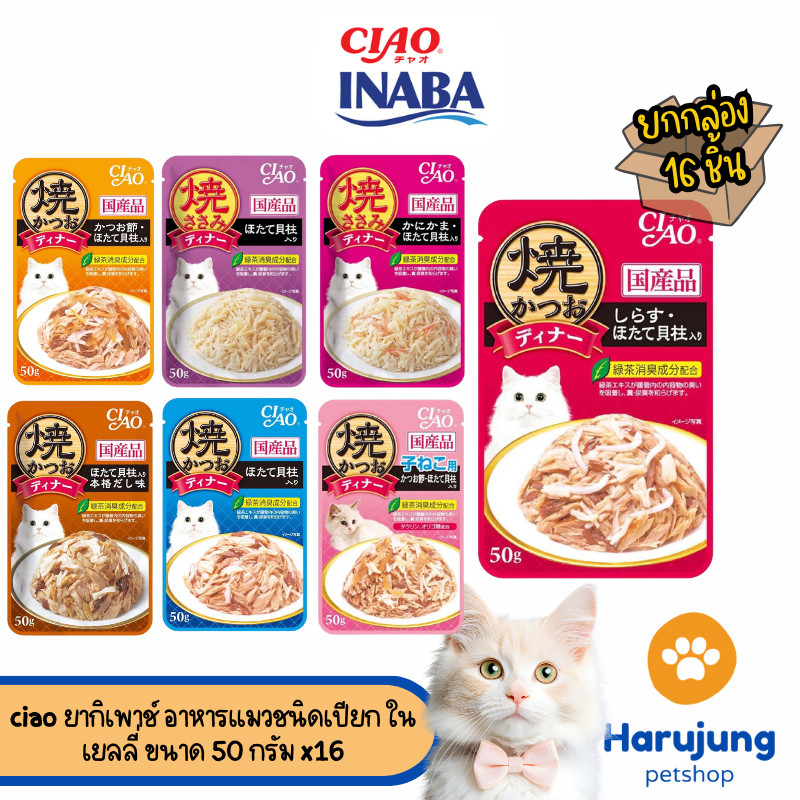 CIAO เพ้าซ์ อาหารแมวชนิดเปียก แบบเยลลี่ 50 กรัม [ ยกกล่อง 16 ซอง ]
