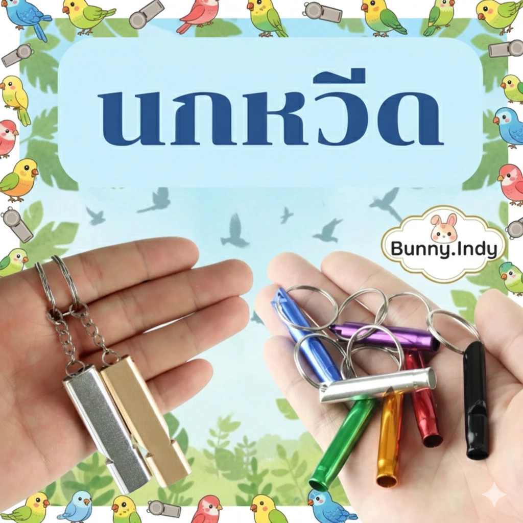 Bunny.indy นกหวีดหลากสี