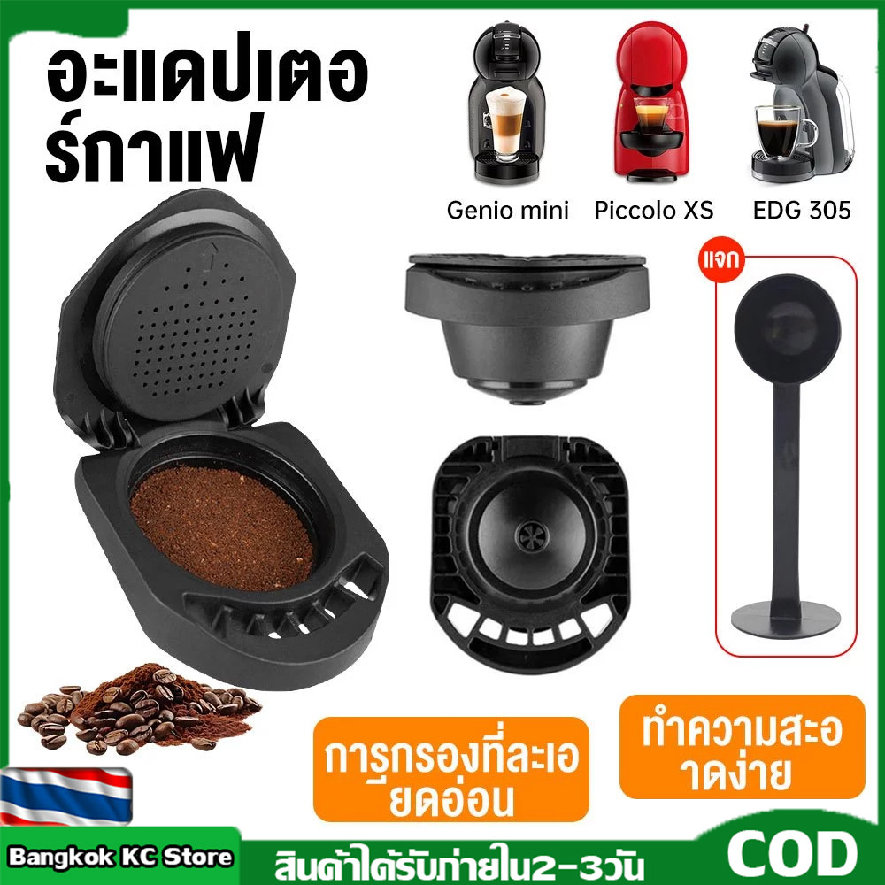【KC】อะแดปเตอร์แปลงแคปซูลกาแฟสําหรับ Dolce Gusto ใช้ซ้ําได้